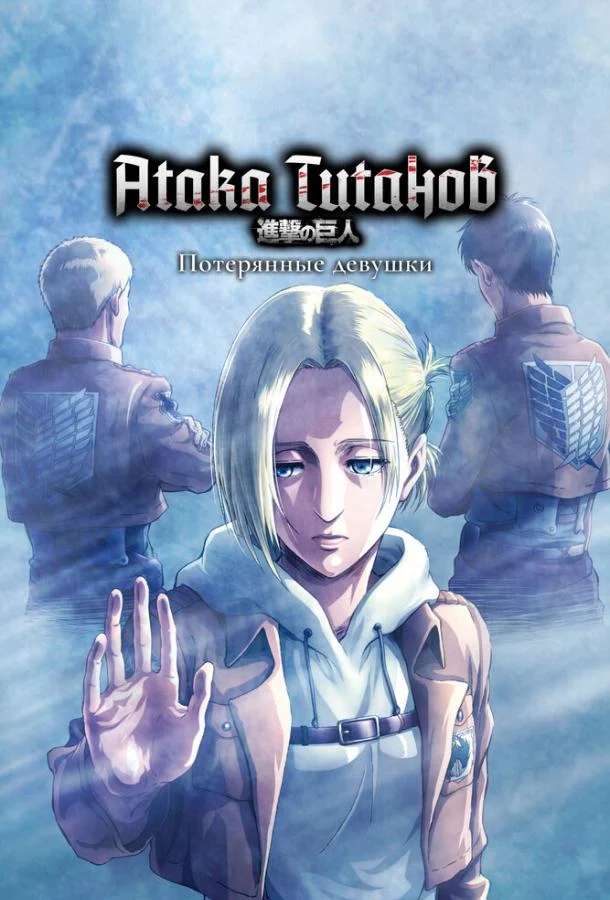 Кадры из аниме Атака титанов: Потерянные девушки (2017)